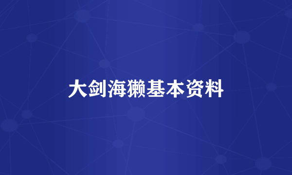 大剑海獭基本资料