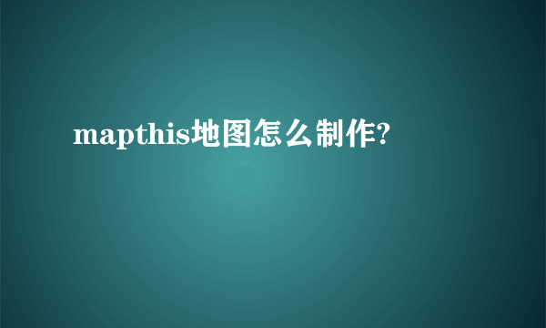 mapthis地图怎么制作?