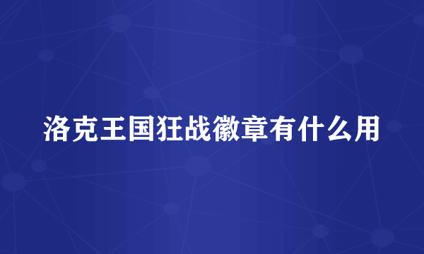 洛克王国狂战徽章有什么用