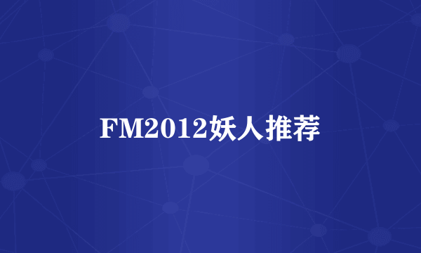 FM2012妖人推荐
