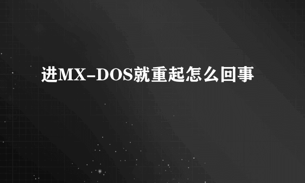 进MX-DOS就重起怎么回事
