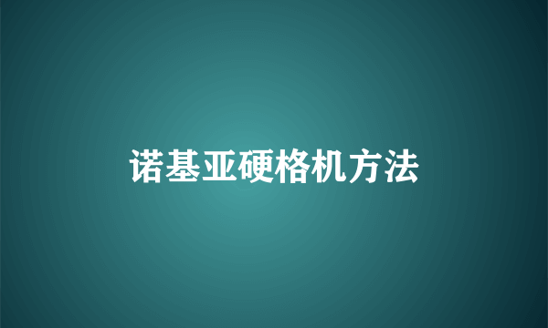 诺基亚硬格机方法