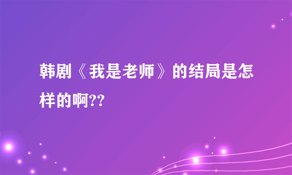 韩剧《我是老师》的结局是怎样的啊??