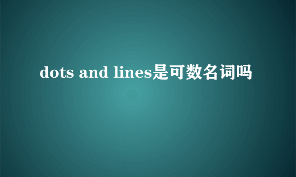 dots and lines是可数名词吗