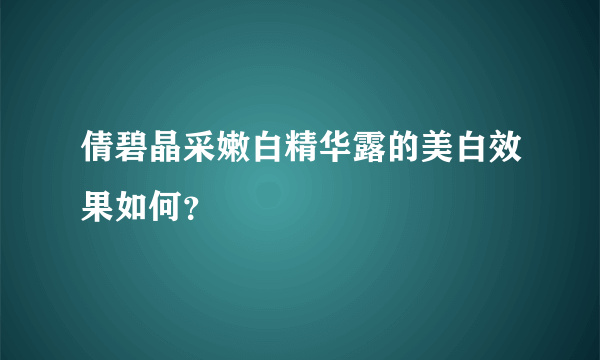 倩碧晶采嫩白精华露的美白效果如何？