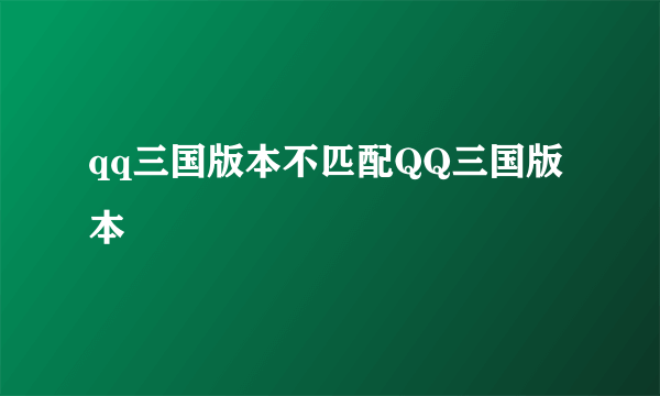 qq三国版本不匹配QQ三国版本