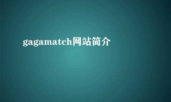 gagamatch网站简介