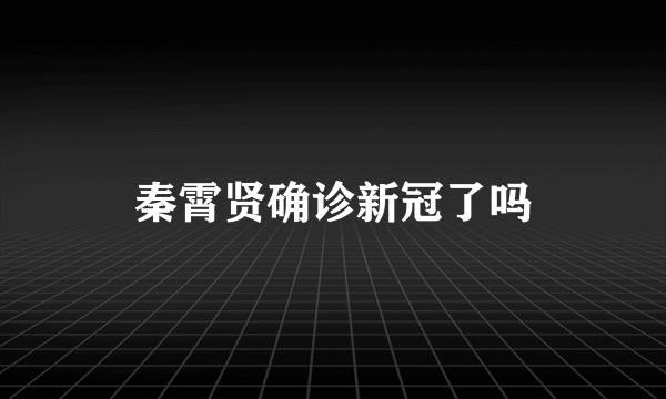 秦霄贤确诊新冠了吗