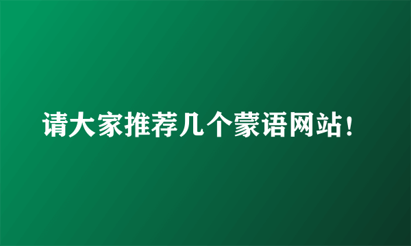 请大家推荐几个蒙语网站！