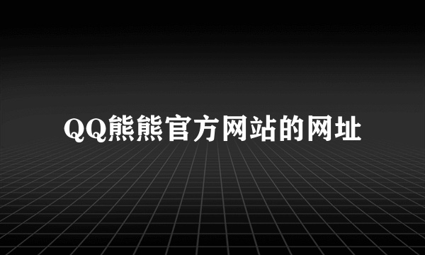 QQ熊熊官方网站的网址