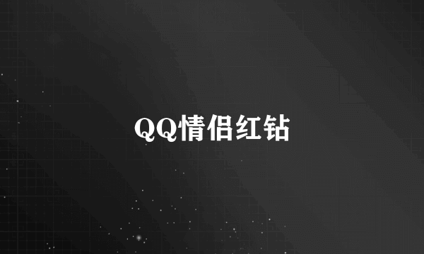 QQ情侣红钻