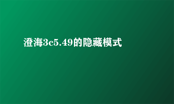 澄海3c5.49的隐藏模式