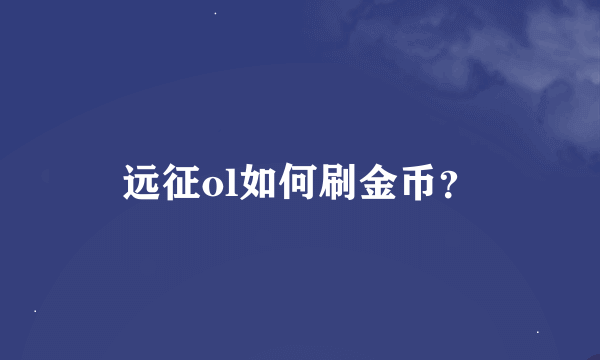 远征ol如何刷金币？