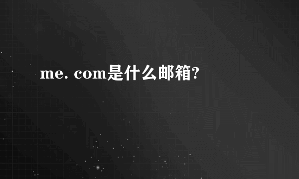 me. com是什么邮箱?