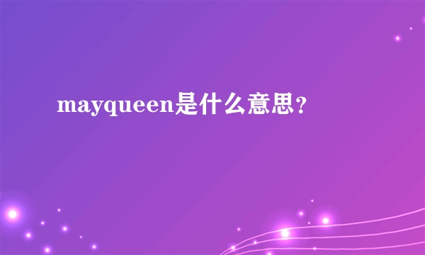 mayqueen是什么意思？