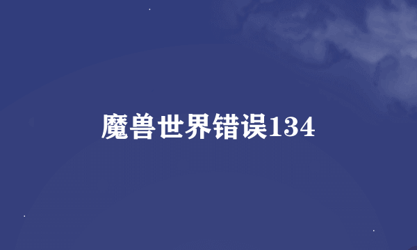 魔兽世界错误134