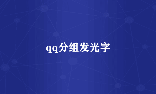 qq分组发光字