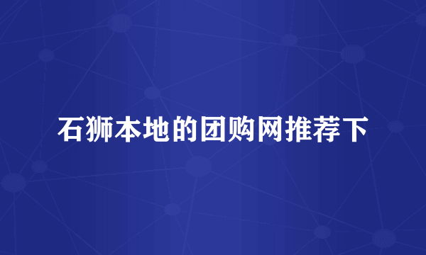 石狮本地的团购网推荐下
