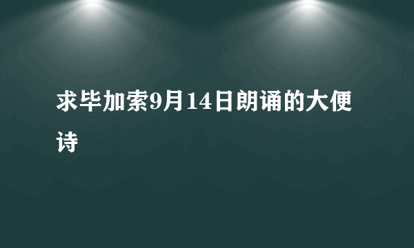 求毕加索9月14日朗诵的大便诗