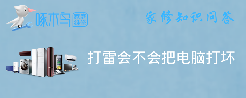 雷击会把电脑劈坏吗？