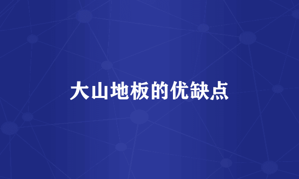 大山地板的优缺点