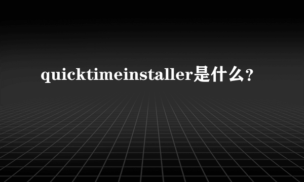 quicktimeinstaller是什么？