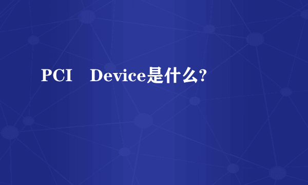 PCI Device是什么?