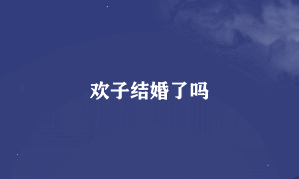 欢子结婚了吗