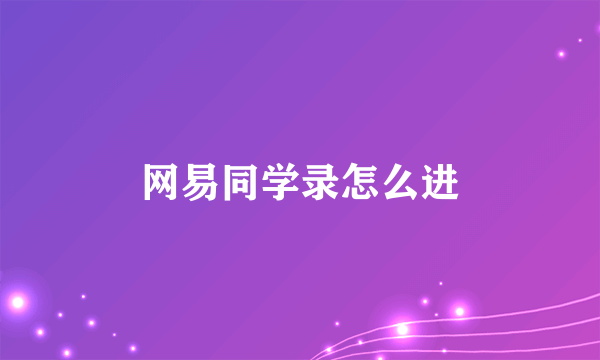 网易同学录怎么进