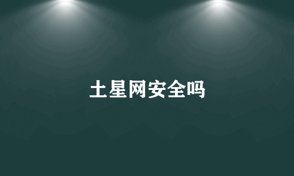 土星网安全吗