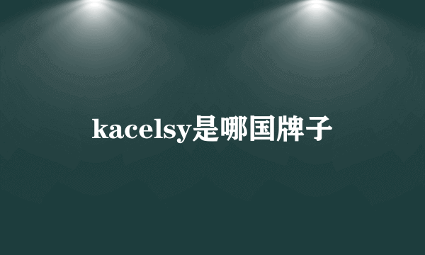 kacelsy是哪国牌子