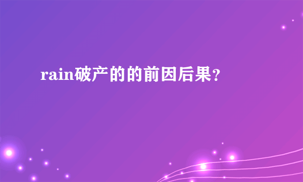 rain破产的的前因后果？