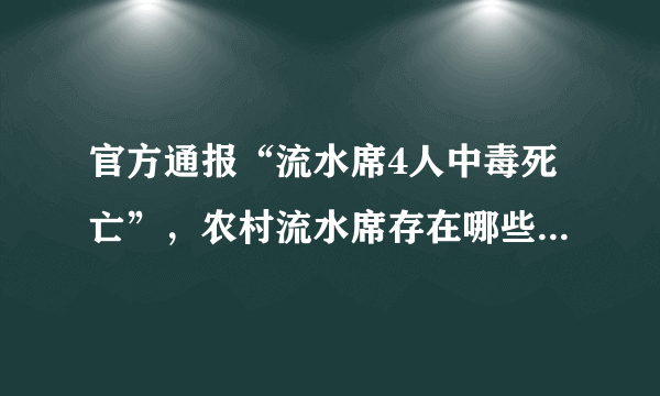 官方通报“流水席4人中毒死亡”，农村流水席存在哪些安全隐患？