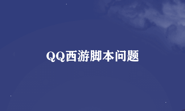 QQ西游脚本问题