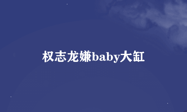 权志龙嫌baby大缸