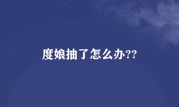 度娘抽了怎么办??