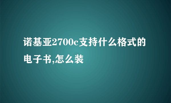 诺基亚2700c支持什么格式的电子书,怎么装