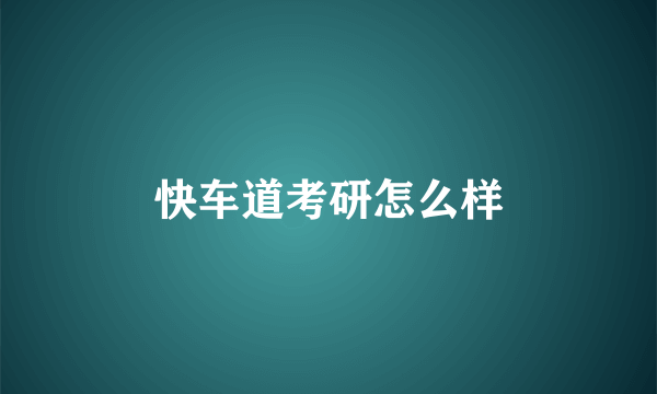 快车道考研怎么样