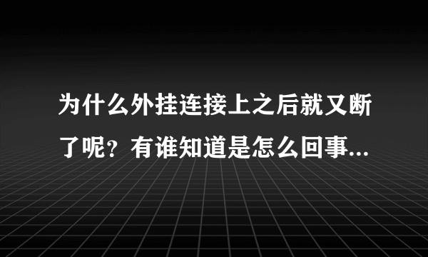 为什么外挂连接上之后就又断了呢？有谁知道是怎么回事么？《行者的》