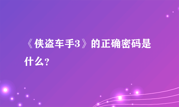《侠盗车手3》的正确密码是什么？