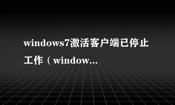 windows7激活客户端已停止工作（windows7电脑玩热血无赖提示hdship.exe已停止工作如何解决）