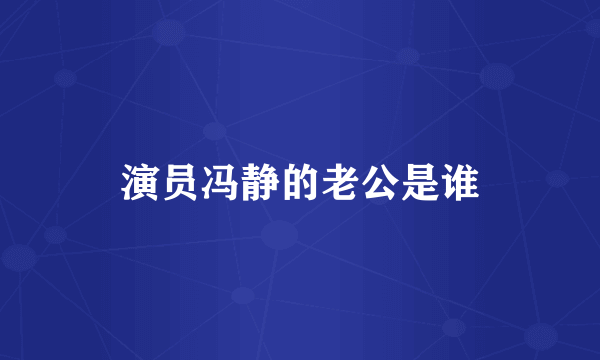 演员冯静的老公是谁