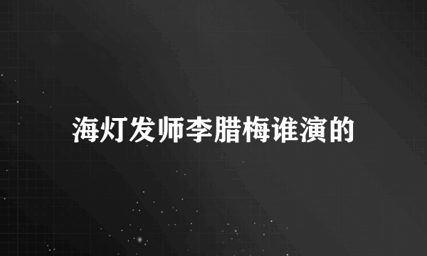 海灯发师李腊梅谁演的