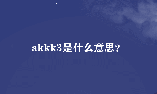 akkk3是什么意思？