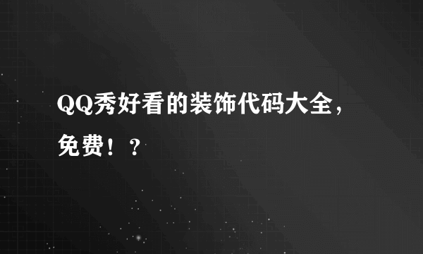 QQ秀好看的装饰代码大全，免费！？