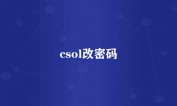 csol改密码
