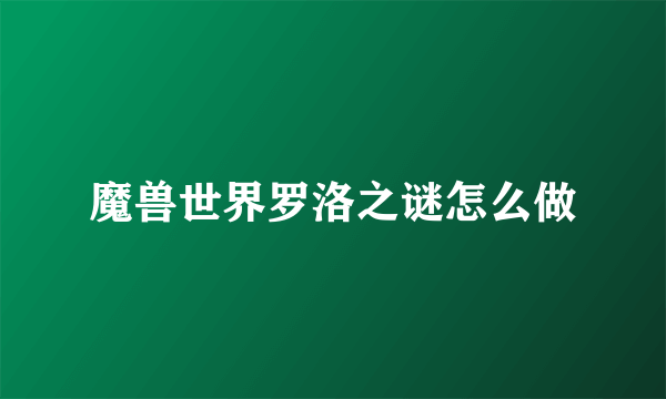 魔兽世界罗洛之谜怎么做