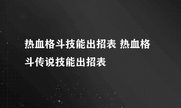 热血格斗技能出招表 热血格斗传说技能出招表