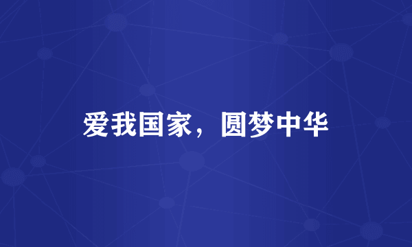 爱我国家，圆梦中华