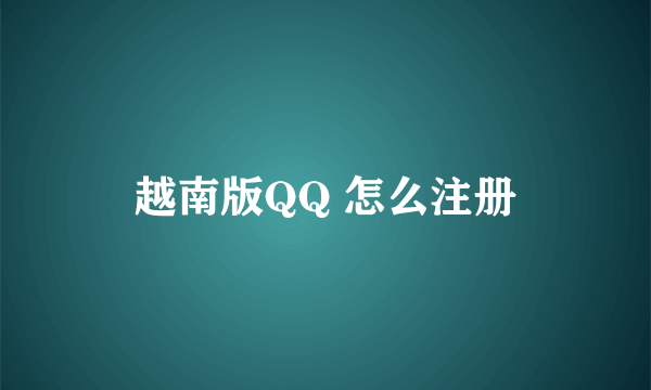 越南版QQ 怎么注册